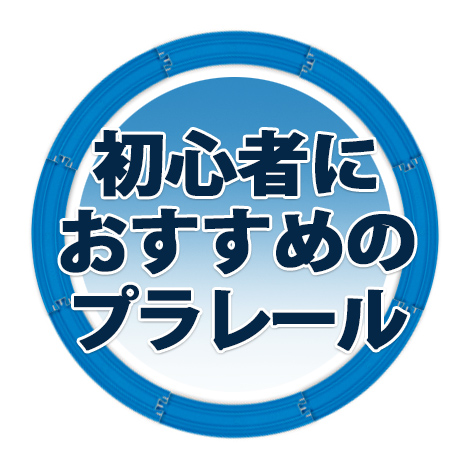 はじめてのプラレール 初心者の入門におすすめのプラレールセットと車両 レール 情景部品まとめ 二歳差育児クロオ