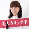 【検証結果】アイキャッチ画像に美人を使うとクリックされやすい？ を検証してみた