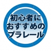 はじめてのプラレール！ 初心者の入門におすすめのプラレールセットと車両・レール・情景部品まとめ